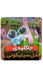 جاکلیدی سلیکونی مدل آدم فضایی فروش عمده خرید تکی