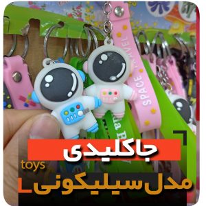 جاکلیدی سلیکونی مدل آدم فضایی فروش عمده خرید تکی