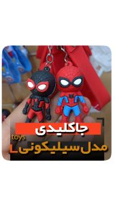 جاکلیدی سلیکونی مدل اسپایدرمن و ونوم فروش عمده خرید تکی
