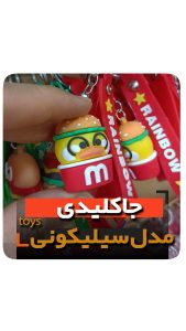 جاکلیدی سلیکونی مدل جوجه مک دونالد فروش عمده خرید تکی