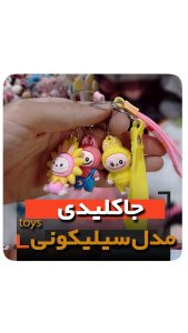 جاکلیدی سلیکونی مدل لوبوبو لابوبو لبوبو فروش عمده خرید تکی