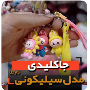 جاکلیدی سلیکونی مدل لوبوبو لابوبو لبوبو فروش عمده خرید تکی