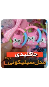 جاکلیدی سلیکونی مدل ملودی فروش عمده خرید تکی
