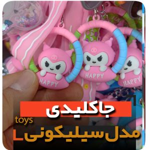 جاکلیدی سلیکونی مدل ملودی فروش عمده خرید تکی