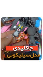 جاکلیدی سلیکونی مدل موش گربه تام جری فروش عمده خرید تکی