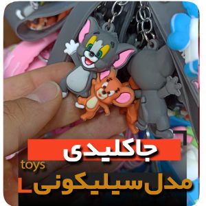 جاکلیدی سلیکونی مدل موش گربه تام جری فروش عمده خرید تکی