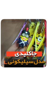 جاکلیدی سلیکونی مدل مینیون فروش عمده خرید تکی