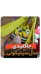 جاکلیدی سلیکونی مدل مینیون ها فروش عمده خرید تکی