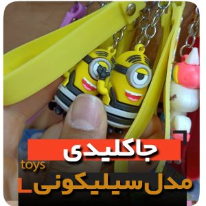 جاکلیدی سلیکونی مدل مینیون ها فروش عمده خرید تکی