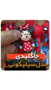 جاکلیدی سلیکونی مدل میکی موس فروش عمده خرید تکی
