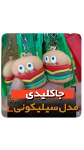 جاکلیدی سلیکونی مدل همبرگر فروش عمده خرید تکی
