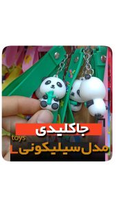 جاکلیدی سلیکونی مدل پاندا فروش عمده خرید تکی
