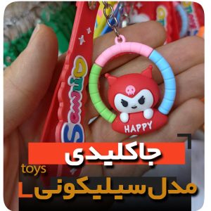 جاکلیدی سلیکونی مدل کرومی فروش عمده خرید تکی