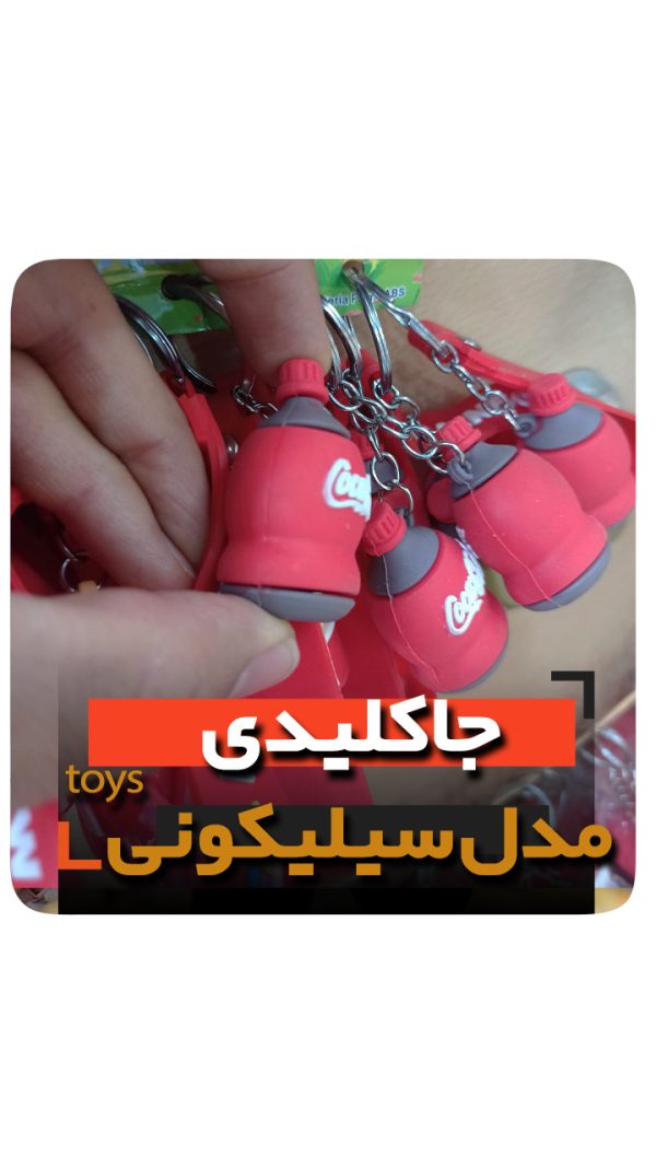 جاکلیدی سلیکونی مدل کوکا کولا فروش عمده خرید تکی