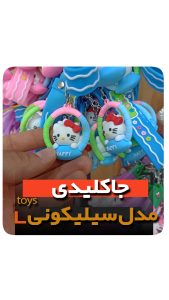 جاکلیدی سلیکونی مدل کیتی فروش عمده خرید تکی