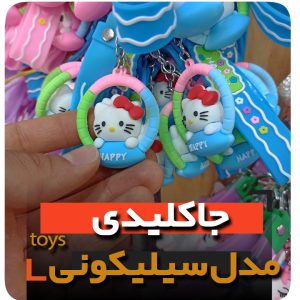 جاکلیدی سلیکونی مدل کیتی فروش عمده خرید تکی