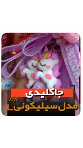 جاکلیدی سلیکونی مدل یونیکرن فروش عمده خرید تکی