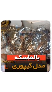 بالماسکه گیپوری پارچه ای دخترانه - عمده تک خرید فروش لوازم هالوین