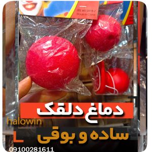 دماغ دلقک بوقی ساده ابری - عمده تک خرید فروش لوازم هالوین