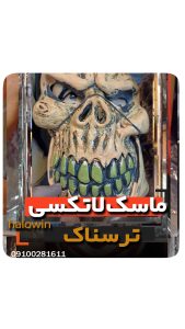 ماسک لاتکسی جور - عمده تک خرید فروش لوازم هالوین