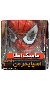 ماسک مرد عنکبوتی اسپایدرمن اعلا - عمده تک خرید فروش لوازم هالوین