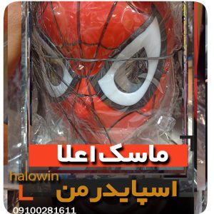 ماسک مرد عنکبوتی اسپایدرمن اعلا - عمده تک خرید فروش لوازم هالوین