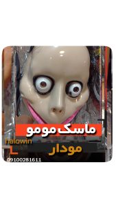 ماسک مومو هالووین ترسناک - عمده تک خرید فروش لوازم هالوین