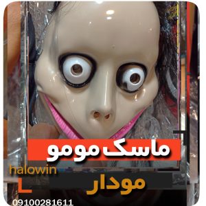 ماسک مومو هالووین ترسناک - عمده تک خرید فروش لوازم هالوین