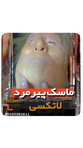 ماسک پیر مرد مدل نرم لاتکسی سیلیکونی - عمده تک خرید فروش لوازم هالوین