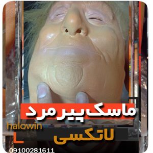ماسک پیر مرد مدل نرم لاتکسی سیلیکونی - عمده تک خرید فروش لوازم هالوین
