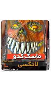 ماسک کدو لاتکسی - عمده تک خرید فروش لوازم هالوین