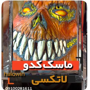 ماسک کدو لاتکسی - عمده تک خرید فروش لوازم هالوین