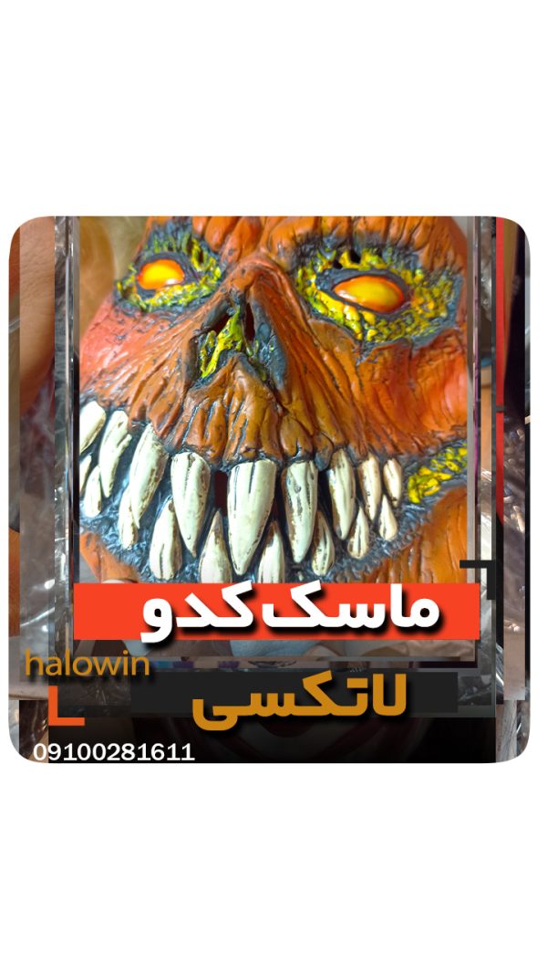 ماسک کدو لاتکسی - عمده تک خرید فروش لوازم هالوین