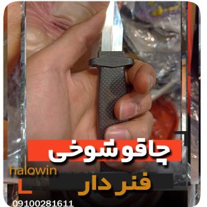 چاقو شوخی - عمده تک خرید فروش لوازم هالوین