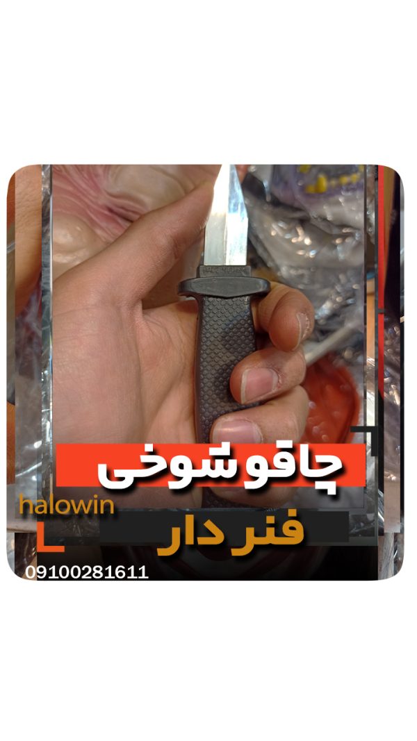 چاقو شوخی - عمده تک خرید فروش لوازم هالوین