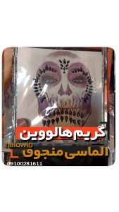 گریم حرفه ای هالووین منجوقی الماسی دخترانه - عمده تک خرید فروش لوازم هالوین