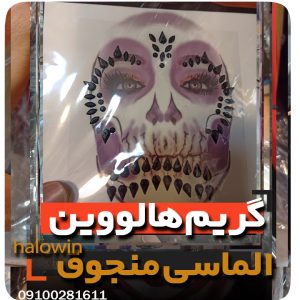 گریم حرفه ای هالووین منجوقی الماسی دخترانه - عمده تک خرید فروش لوازم هالوین