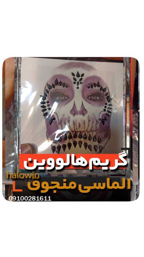 گریم حرفه ای هالووین منجوقی الماسی دخترانه - عمده تک خرید فروش لوازم هالوین