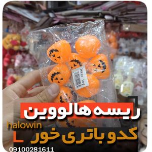 ریسه کدو باتری خور چراغ هالووینی - عمده تک خرید فروش لوازم هالوین