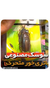 سوسک متحرک مصنوعی باتری خور- عمده تک خرید فروش لوازم شوخی هالوین