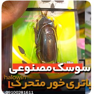 سوسک متحرک مصنوعی باتری خور- عمده تک خرید فروش لوازم شوخی هالوین