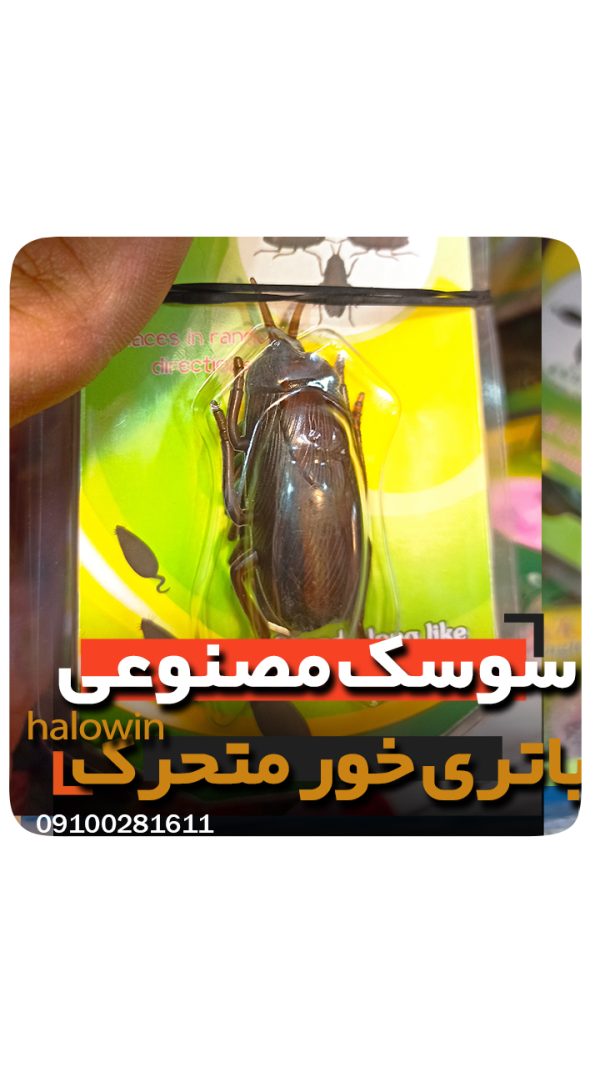 سوسک متحرک مصنوعی باتری خور- عمده تک خرید فروش لوازم شوخی هالوین