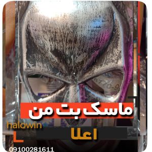 ماسک بت من بتمن هالووینی سیلیکونی - عمده تک خرید فروش لوازم هالوین