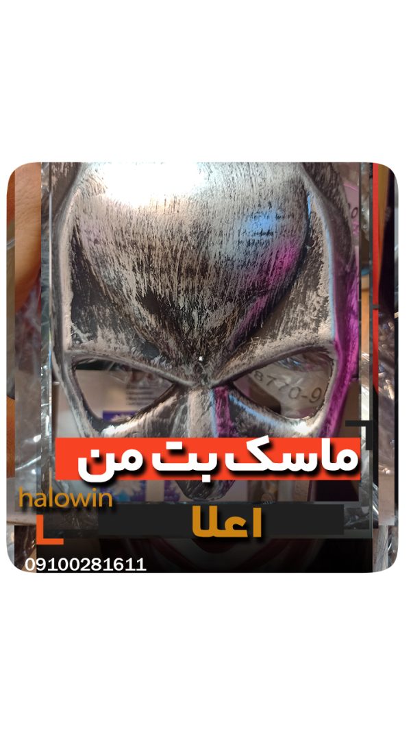 ماسک بت من بتمن هالووینی سیلیکونی - عمده تک خرید فروش لوازم هالوین