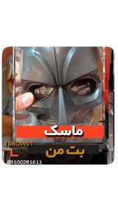 ماسک بت من - عمده تک خرید فروش لوازم هالوین