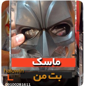 ماسک بت من - عمده تک خرید فروش لوازم هالوین