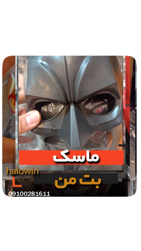 ماسک بت من - عمده تک خرید فروش لوازم هالوین