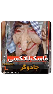 ماسک جادوگر هالووینی سیلیکونی - عمده تک خرید فروش لوازم هالوین