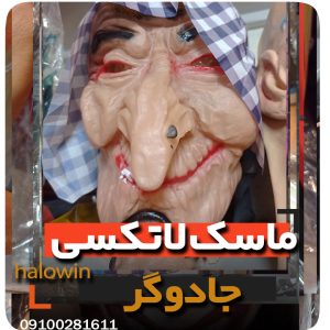 ماسک جادوگر هالووینی سیلیکونی - عمده تک خرید فروش لوازم هالوین