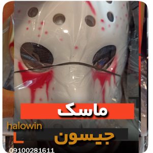 ماسک جیسون هالووینی - عمده تک خرید فروش لوازم هالوین